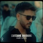 دانلود آهنگ امیر آرسین اشتباه قشنگ