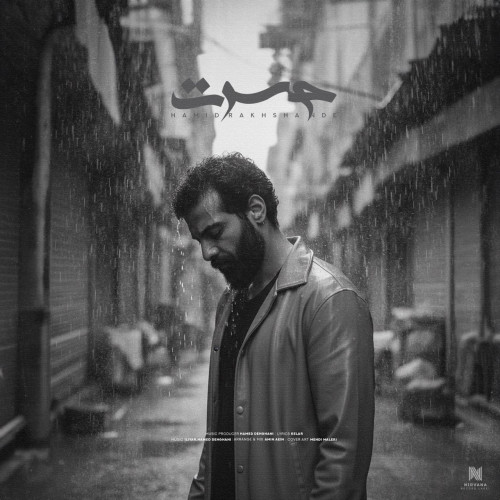 آهنگ حمید رخشنده حسرت