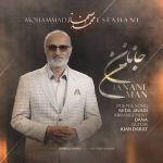 دانلود آهنگ محمد اصفهانی جانان من