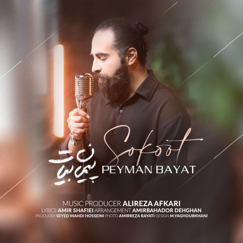 آهنگ پیمان بیات سکوت