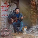 دانلود آهنگ رضا یزدانی دیگه خوابت رو نمی‌بینم