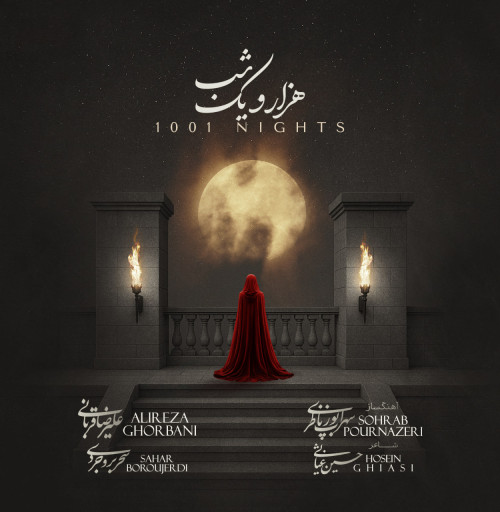 آهنگ علیرضا قربانی هزار و یک شب (1001 شب)