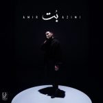 دانلود آهنگ امیر عظیمی بت