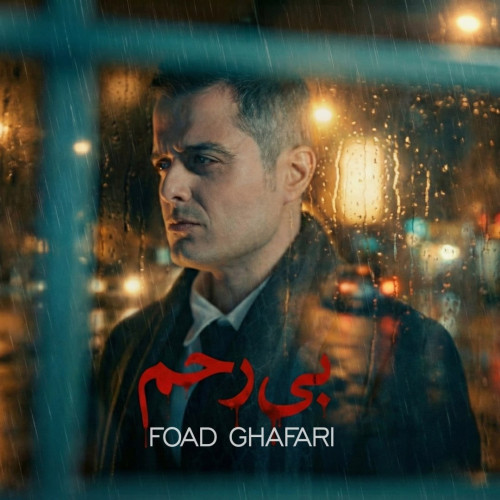 آهنگ فواد غفاری بی رحم