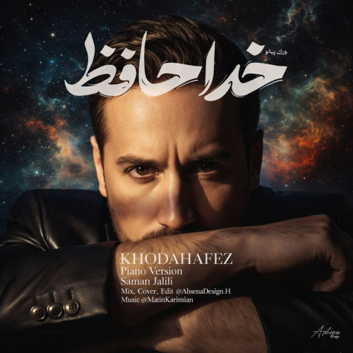 آهنگ سامان جلیلی خداحافظ (پیانو ورژن)